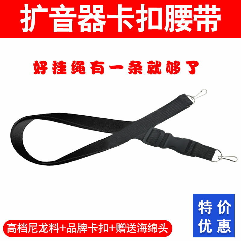 樂天精選~擴音器通用卡扣腰帶掛繩小蜜蜂可調節卡扣肩帶背帶唱戲機掛帶繩掛- 雙11全館免運