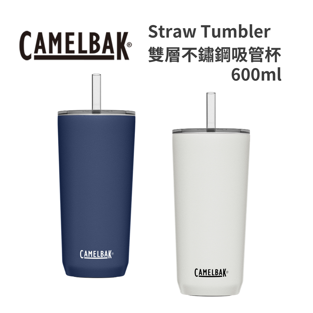 【Camelbak】Straw Tumbler 雙層不鏽鋼吸管保溫杯 600ml