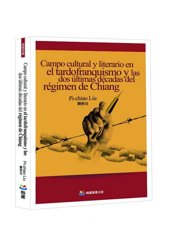 Campo cultural y literario en el tardofranquismo y las dos últimas décadas del régimen de Chiang (1版) 劉碧交（Pi-chiao Liu） 2025 翰蘆圖書 