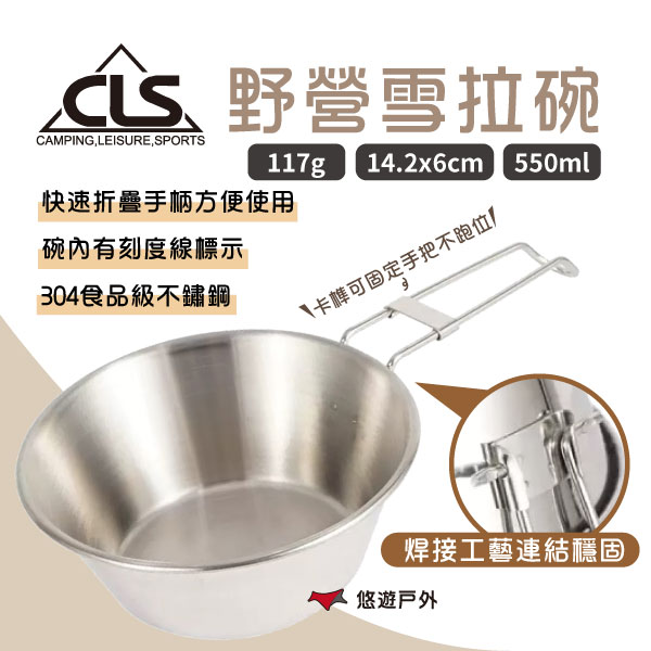 【CLS】野營雪拉碗550ml (含袋) 304不鏽鋼碗 戶外碗 折疊收納 拉絲工藝 刻度表 野炊 露營 悠遊戶外