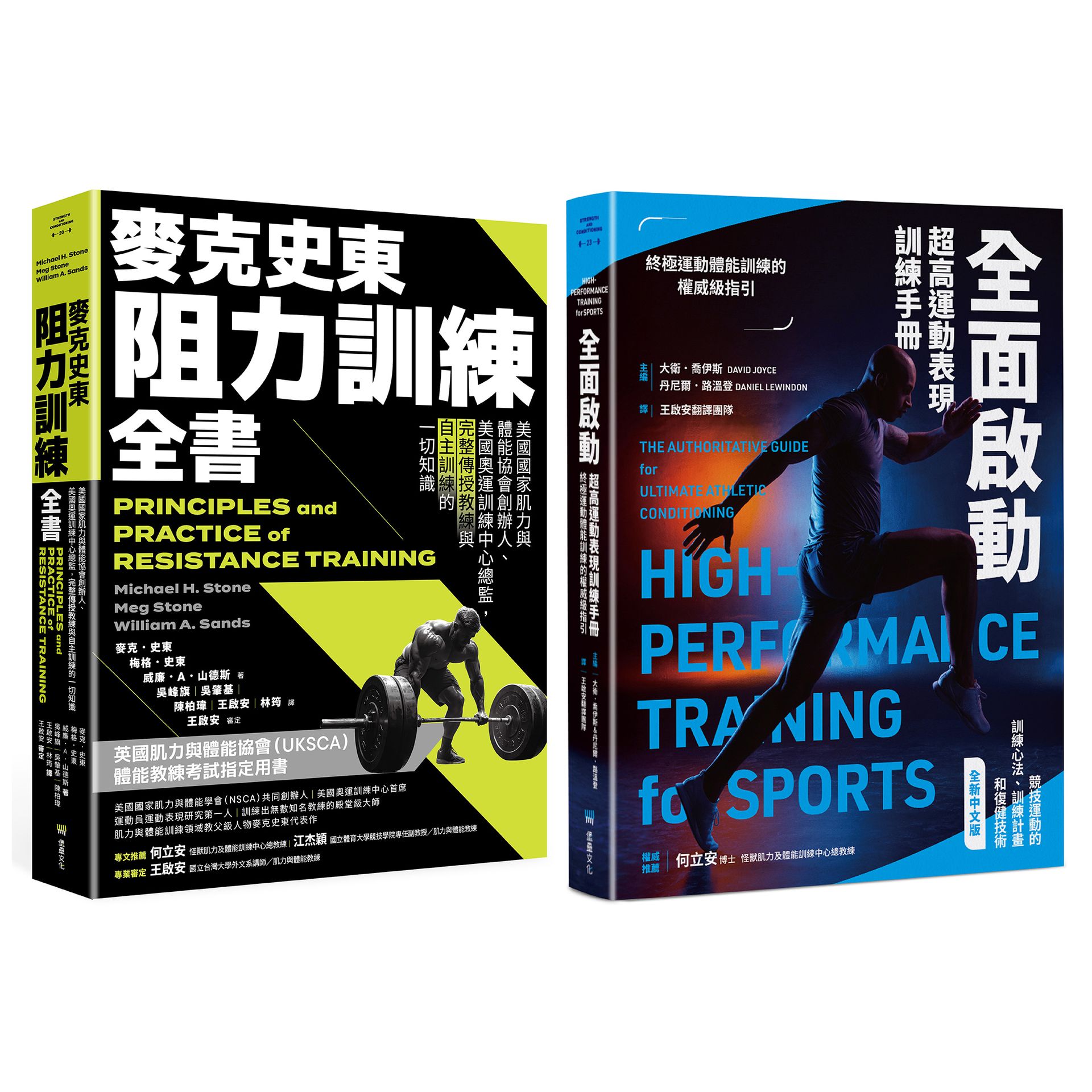 【讀書共和國】美國運動科學訓練經典套書（麥克史東阻力訓練全書+全面啟動） 0