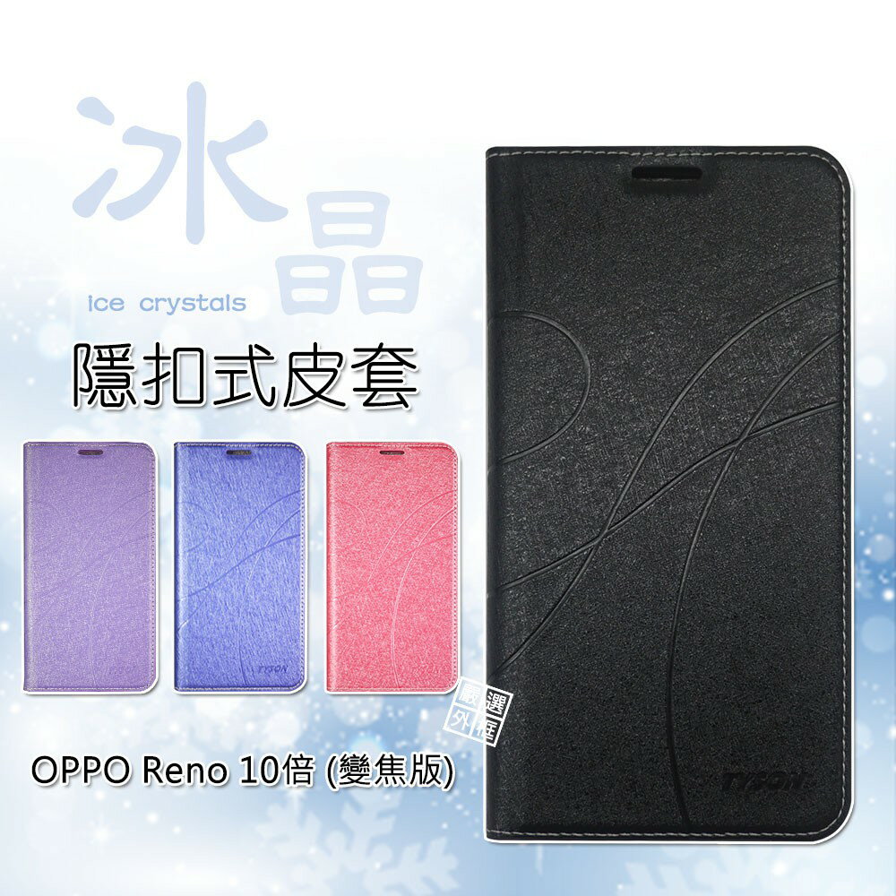【嚴選外框】 OPPO Reno 10倍 10X 變焦版 冰晶 皮套 隱形 磁扣 隱扣 側掀 掀蓋 保護套