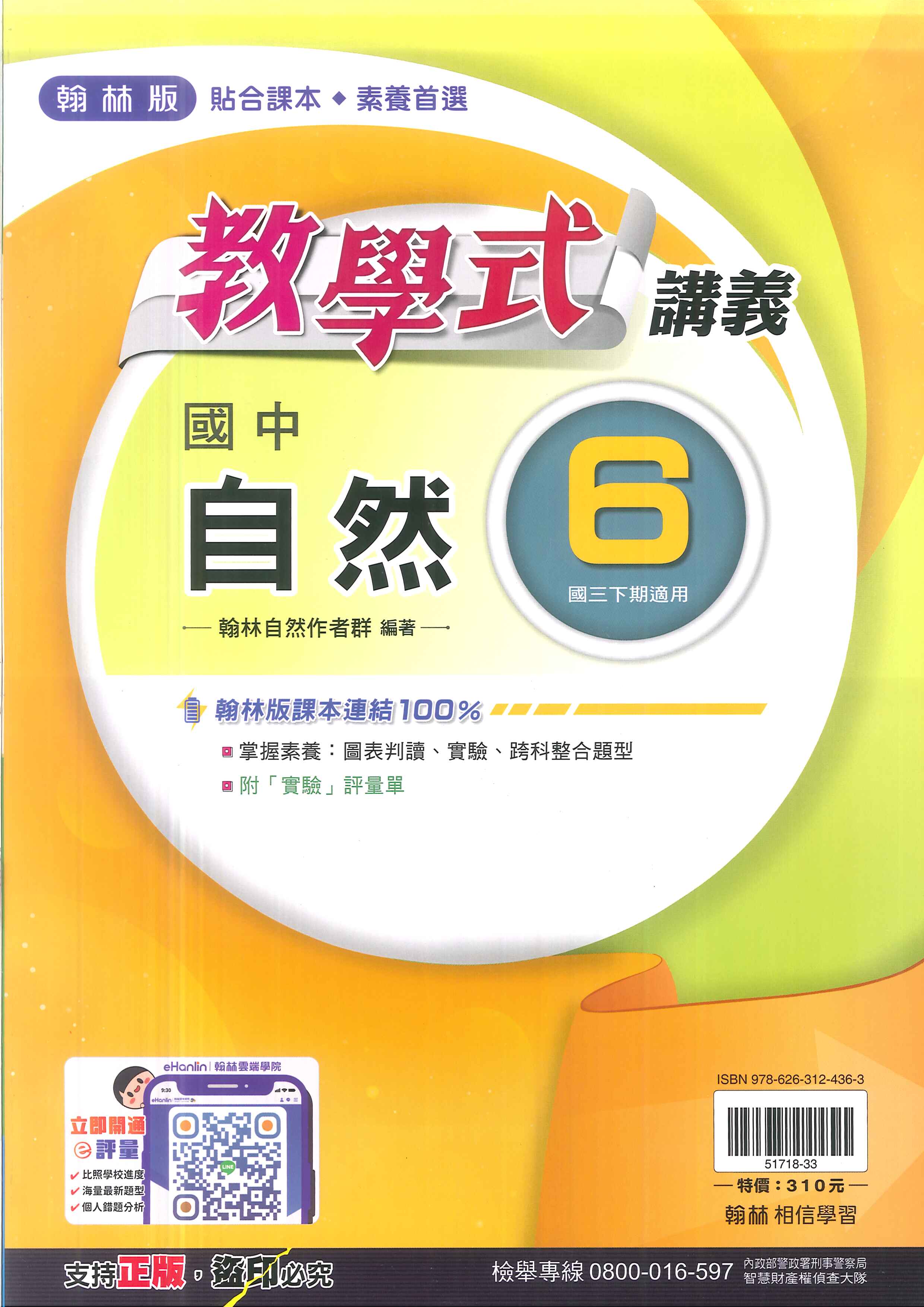 113最新-翰林版-教學式講義-自然6-國中3下(九年級下學期)