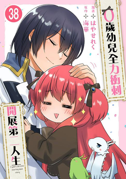 【電子書】0歲幼兒全力衝刺開展第二人生 38 0