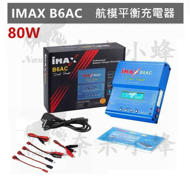 80W IMAX B6AC大功率平衡充電器 多功能航模車模鋰電池鎳氫充電器 航模專業平衡充【現貨】