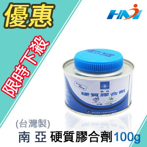 《台灣製》南亞硬質膠合劑 100g 裝 / PVC塑膠管黏著劑 接著劑 /膠油 PVC黏合劑/ 水管 塑膠管膠水