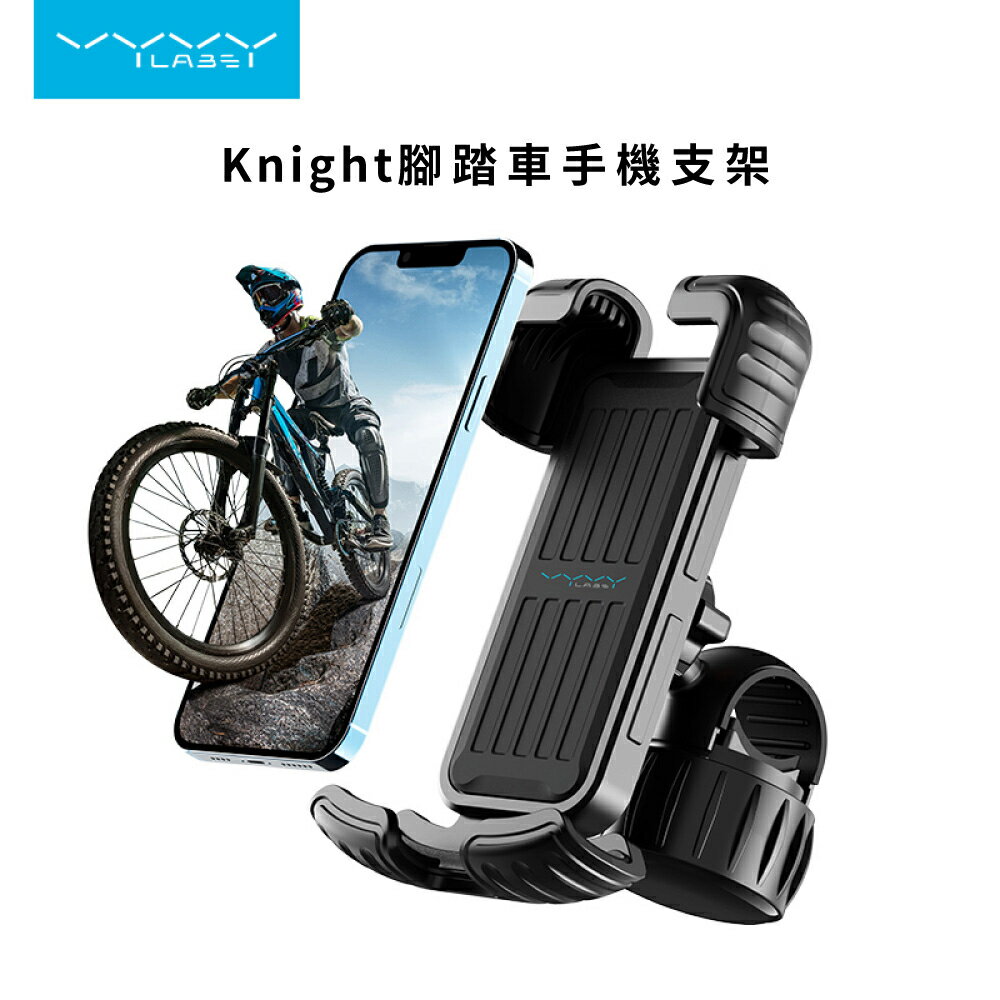 【Vyvylabs】Knight 腳踏車支架/手機支架