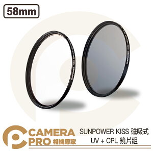 ◎相機專家◎ SUNPOWER KISS 磁吸式鏡片 UV + CPL 套組 58mm 保護鏡 偏光鏡 UV鏡 公司貨【跨店APP下單最高20%點數回饋】