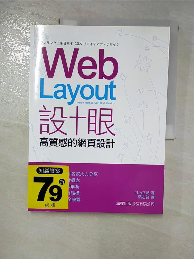 【書寶二手書T8／網路 I4U】Web Layout 設計眼-高品質的網頁設計 張志裕, 河內正紀