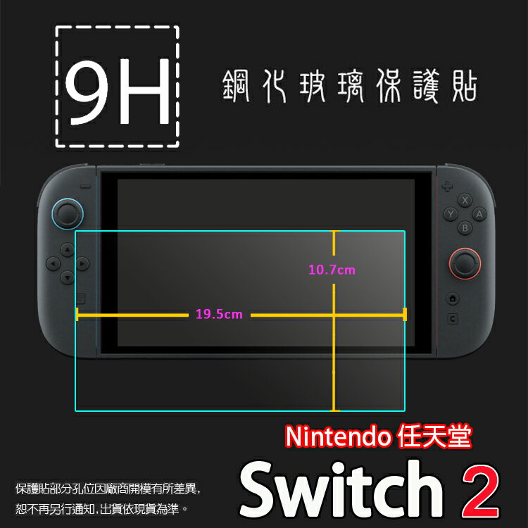 Nintendo 任天堂 Switch 2 鋼化玻璃保護貼 高透 9H 鋼貼 鋼化貼 玻璃膜 保護膜 耐刮