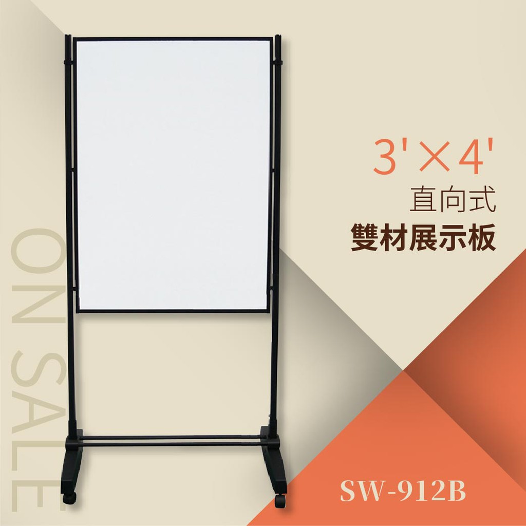 創新雙面異材展示板-布面+磁白板 直向式（3’×4’）SW-912B 告示牌 公佈欄 指示牌 公告牌 牌子 站立式插牌