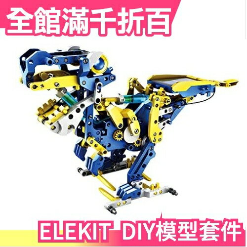 日本【太陽能動力機械恐龍】日版 ELEKIT JS-6215 DIY模型套件 可變形12種動物 自行組裝【小福部屋】