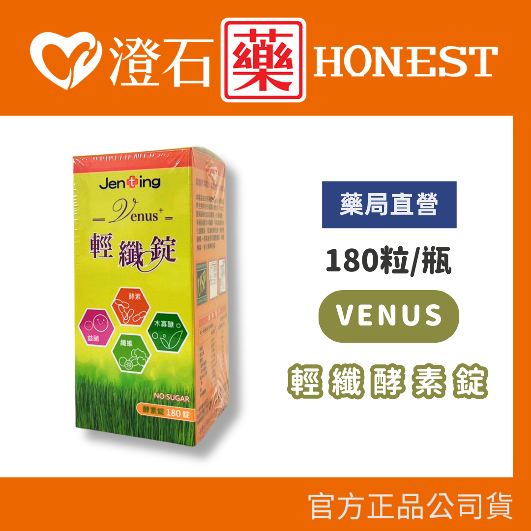現貨 VENUS輕纖酵素錠-180粒  澄石藥局✚實體店面
