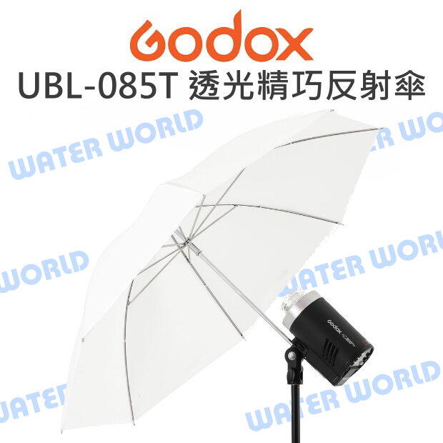 GODOX 神牛【UBL-085T 透光反射傘】附內銀反光布罩 柔光 AD300Pro AD400Pro【中壢NOVA-水世界】