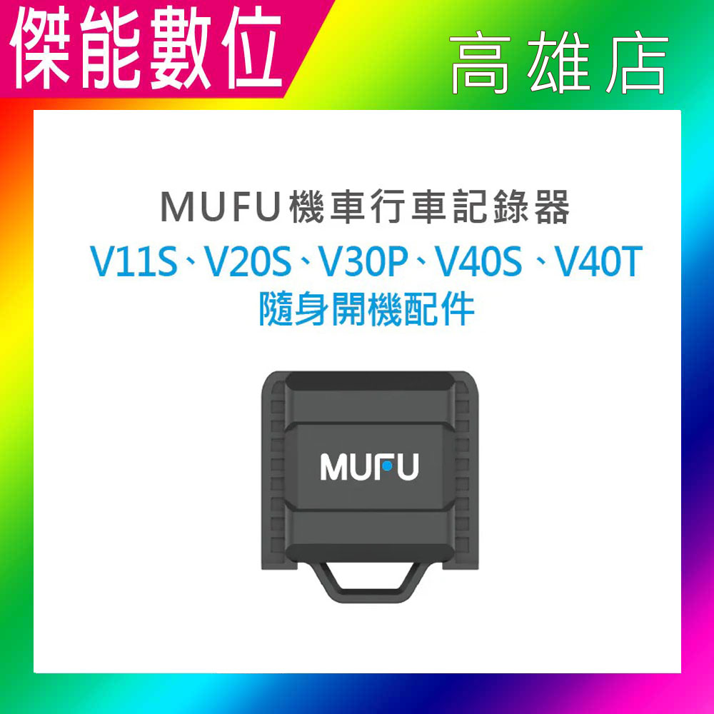 MUFU V30P/V20S/V11S/V40T/V40S GOMOTO G2/GR10 隨身開機配件 原廠配件 另 V30P收納盒 原廠雙色保護殼 主機支架 藍芽耳機配件