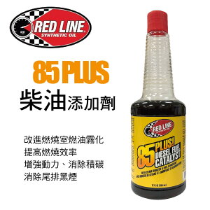 真便宜 RED LINE紅線 85 PLUS 柴油添加劑355ml