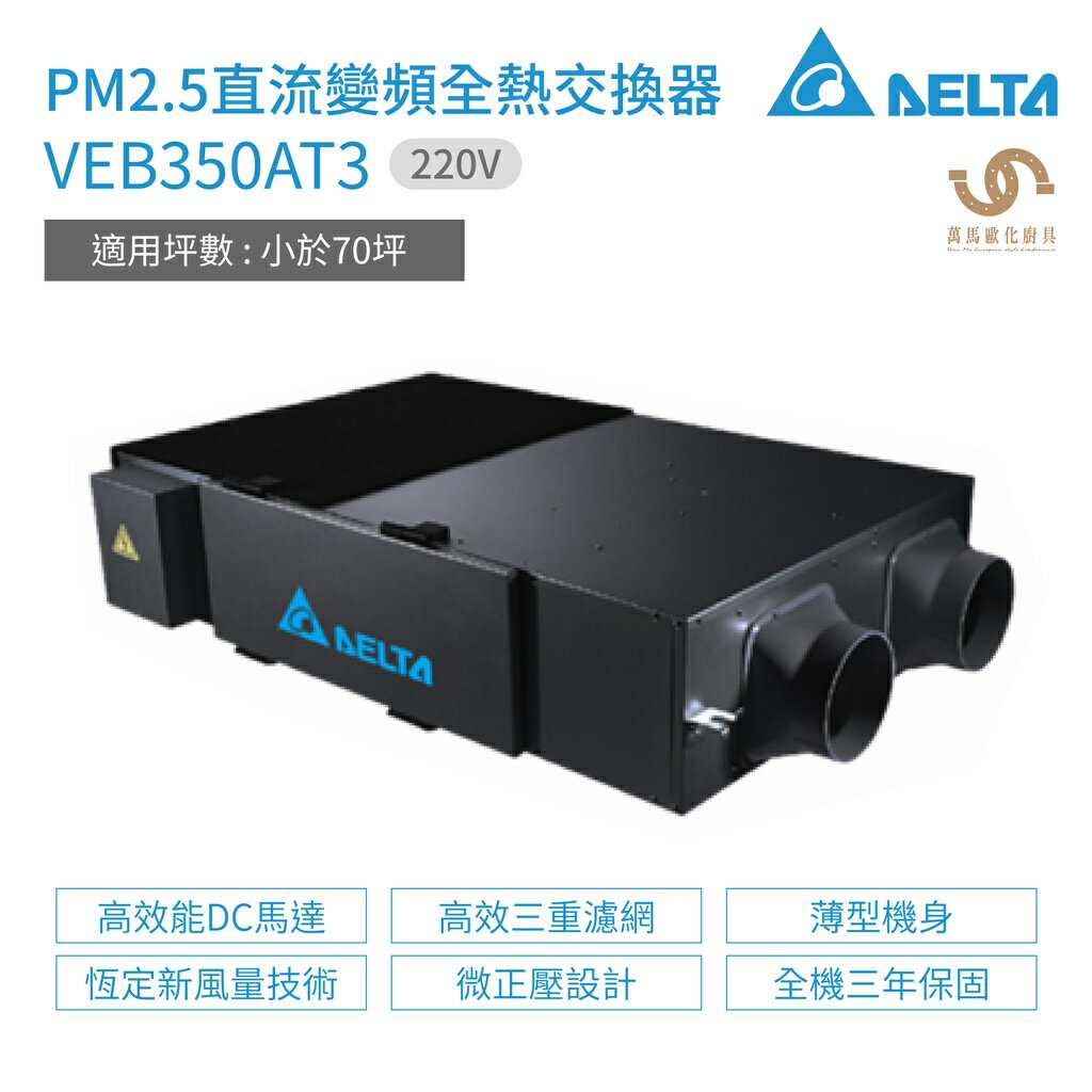 台達電子 DELTA PM2.5直流變頻全熱交換器 VEB350AT3 220V 適用坪數 小於70坪