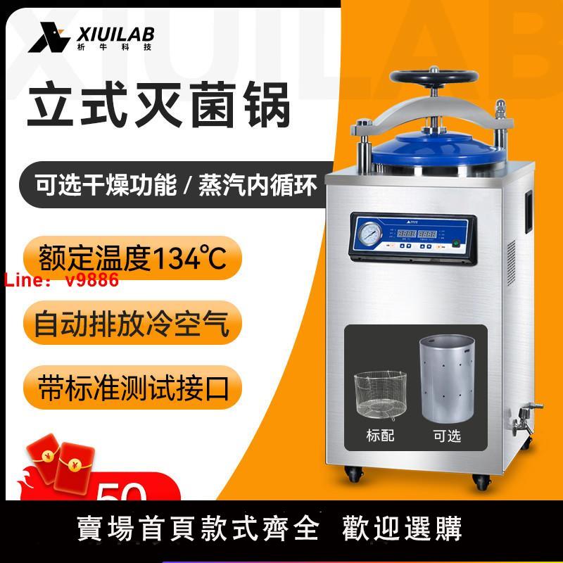 【臺灣公司 可開發票】析牛 立式滅菌鍋全自動消毒鍋實驗室高溫高壓蒸汽大型滅菌器150L