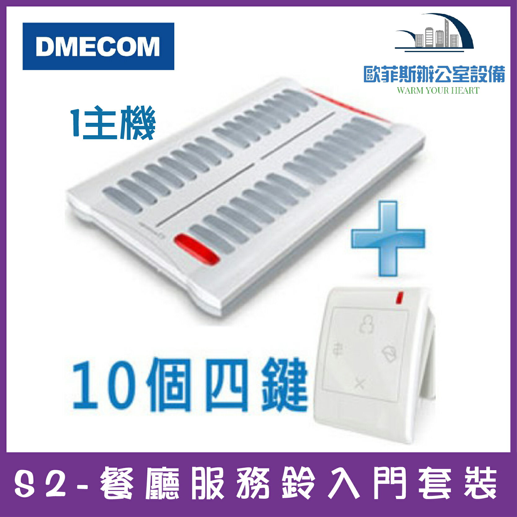 DMECOM S2-餐廳服務鈴入門套裝 1主機+10個四鍵服務鈴 1主機+15個四鍵服務鈴 1主機+20個四鍵服務鈴