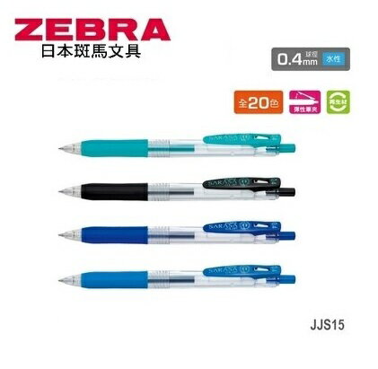 ZEBRA 斑馬 JJS15 SARASA CLIP 環保鋼珠筆 (0.4mm) (10支入)