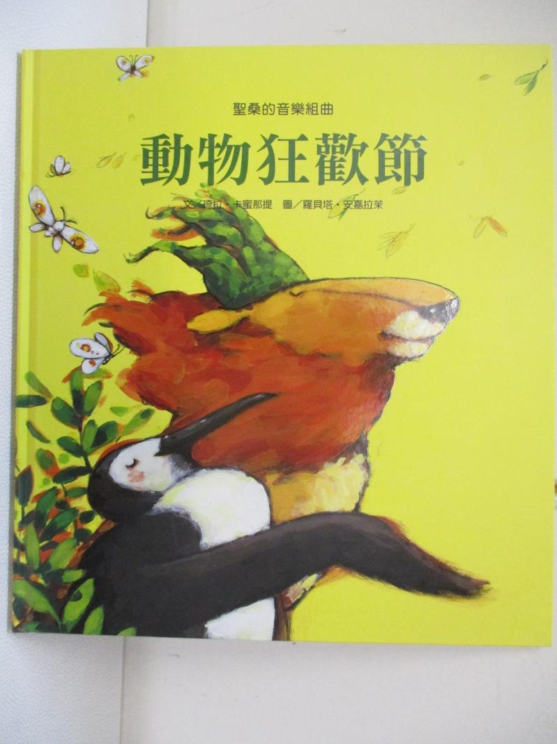 【書寶二手書T7／少年童書 EC2】動物狂歡節 Chiara Carminati, 卡蜜那提, Pia Valentinis, Roberta Angaramo, 倪安宇, 安嘉拉茉