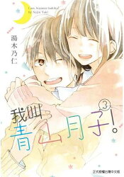 我叫青山月子!03完
