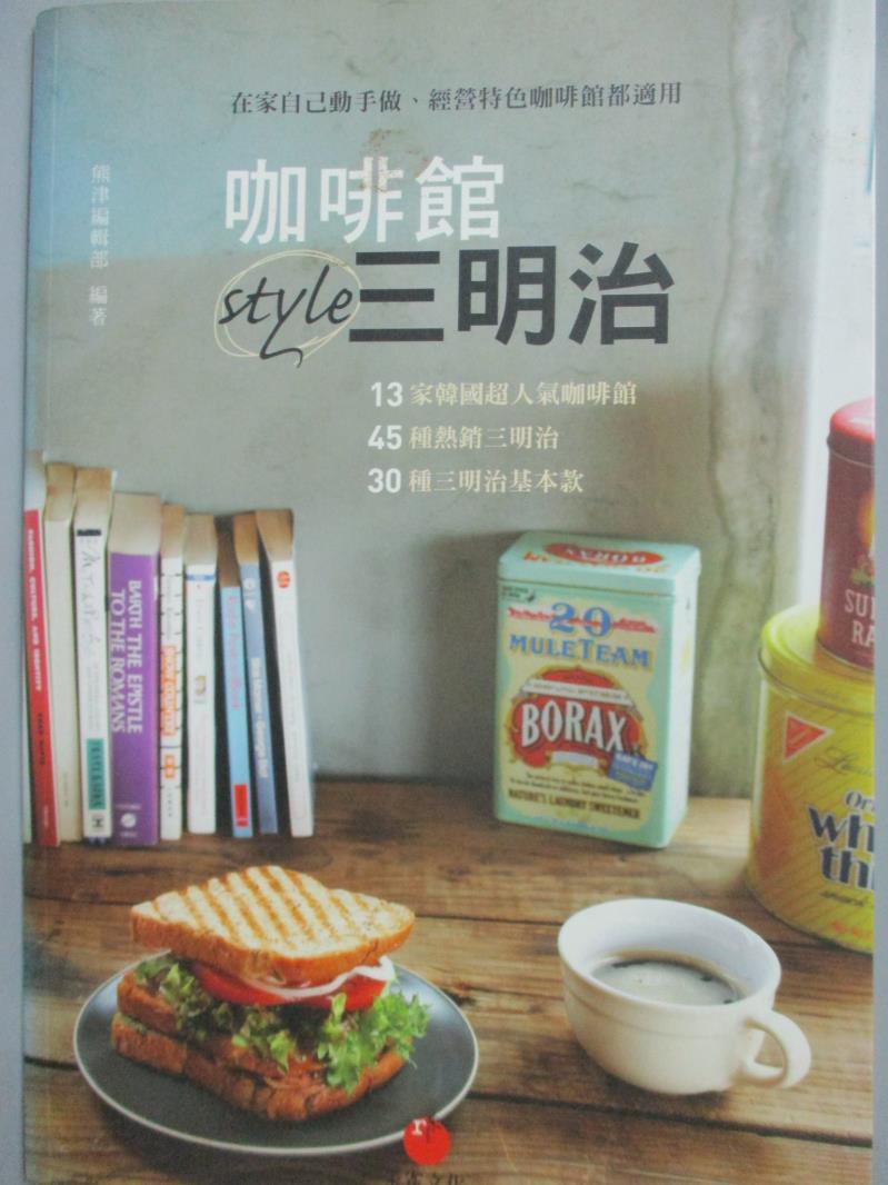 【書寶二手書T1／餐飲_YIE】咖啡館style三明治_熊津編輯部