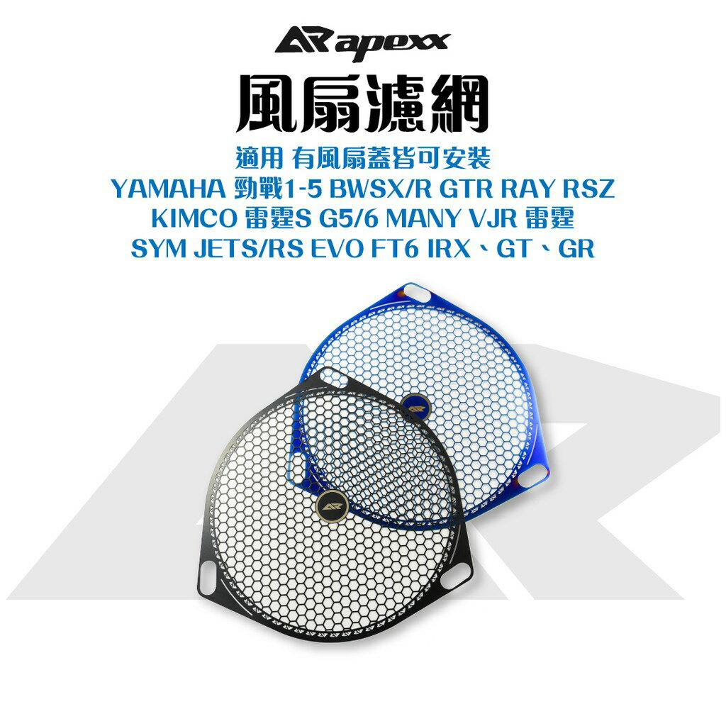 APEXX 風扇濾網 風扇蓋 濾網 風扇 護網 適用1~5代勁戰 雷霆S JETS BWS BWSR