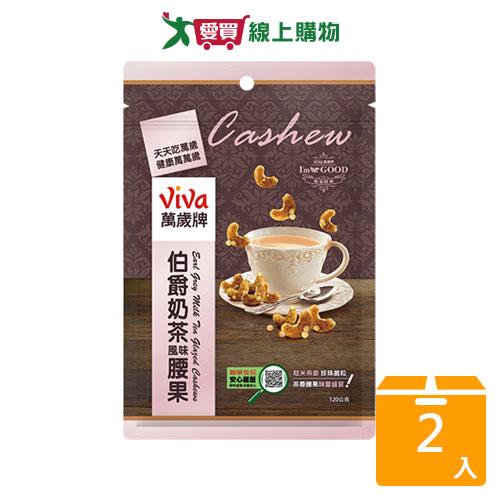 萬歲牌伯爵奶茶腰果120G【兩入組】【愛買】