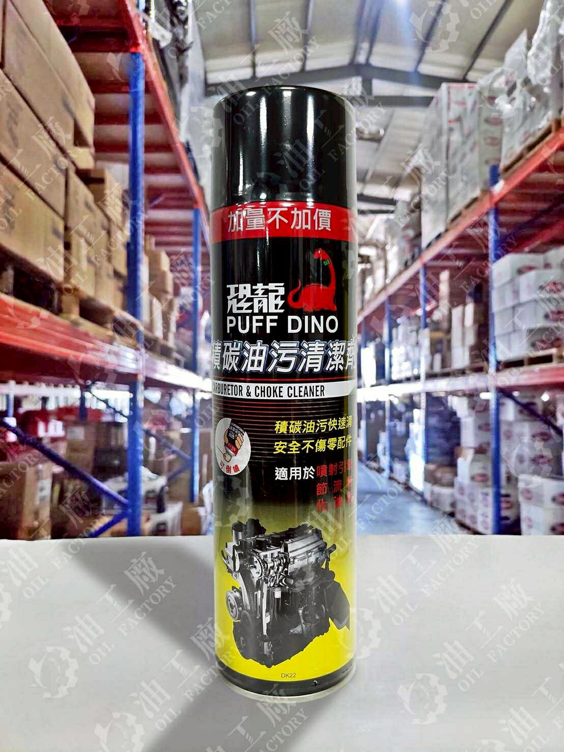 『油工廠』PUFF DINO 恐龍 積碳 油汙 清潔劑 油汙去除劑 節流閥 化油器 600ml