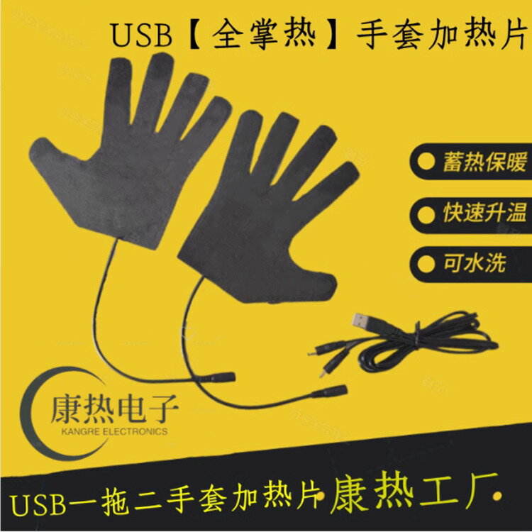 【滿額免運】康熱 USB全手指手套 五指戶外騎行手套 加熱片低壓不織布 布覆合絲 水洗保暖手套