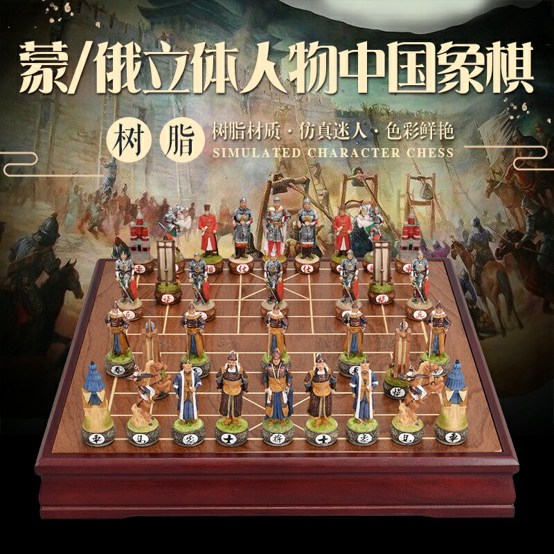御圣立體中國象棋套裝蒙古/俄國戰爭人物趣味創意樹脂象棋高檔棋