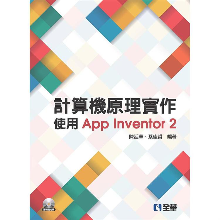 計算機原理實作-使用App Inventor 2（第二版）（附範例光碟）