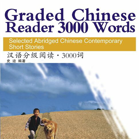 【有聲書】汉语分级阅读：中国当代短篇小说选3000词 0
