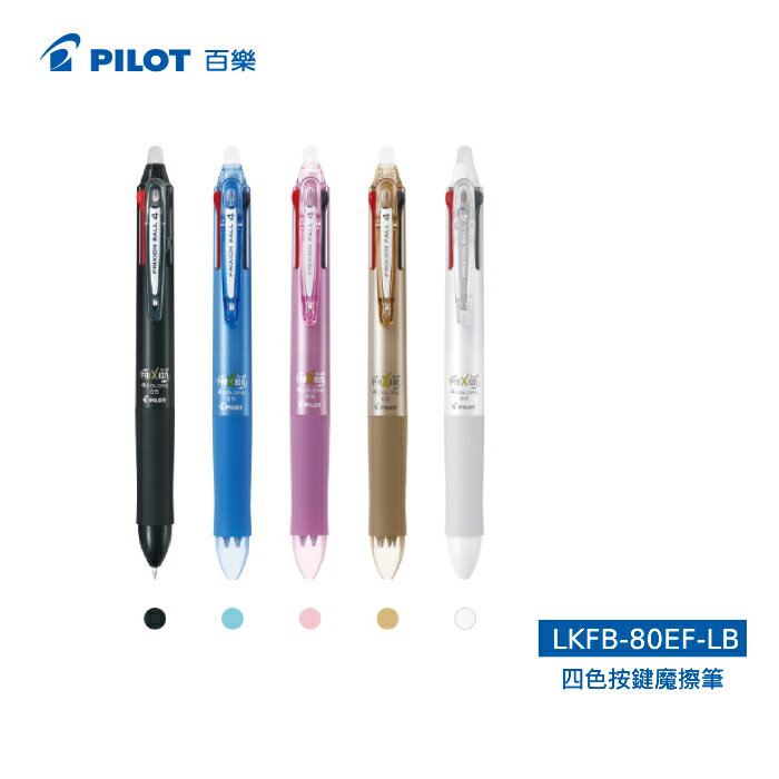 【史代新文具】百樂PILOT LKFB-80EF 0.5mm 四色按鍵魔擦筆/擦擦筆