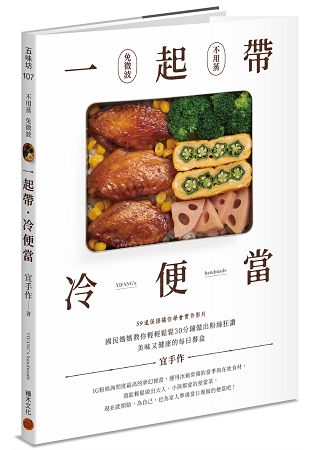 一起帶．冷便當：國民媽媽教你輕輕鬆鬆30分鐘，做出粉絲狂讚、美味又健康的每日餐盒