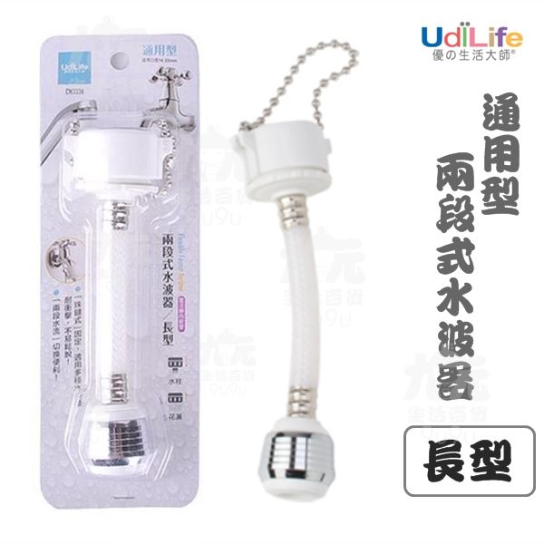 【九元生活百貨】UdiLife 兩段式水波器/長型 導水管 濾水頭 通用型