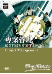 專案管理：結合實務與專案管理師認證