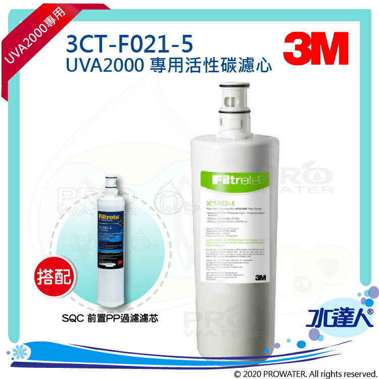 【水達人】《3M》UVA2000紫外線殺菌淨水器專用活性碳濾心3CT-F021-5 搭配 SQC 前置PP過濾替換濾芯(3RS-F001-5)