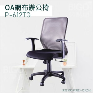 【舒適有型】OA網布辦公椅(灰) P-612TG 椅子 坐椅 升降椅 旋轉椅 電腦椅 會議椅 員工椅 工作椅 辦公室