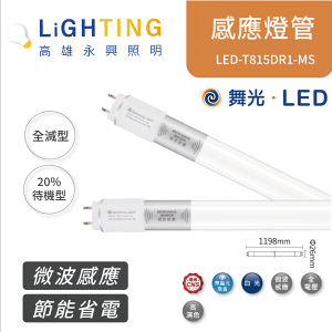 舞光 LED 4尺 T8 微波感應燈管 LED-T815DR1-MS 白光 15W 【高雄永興照明】