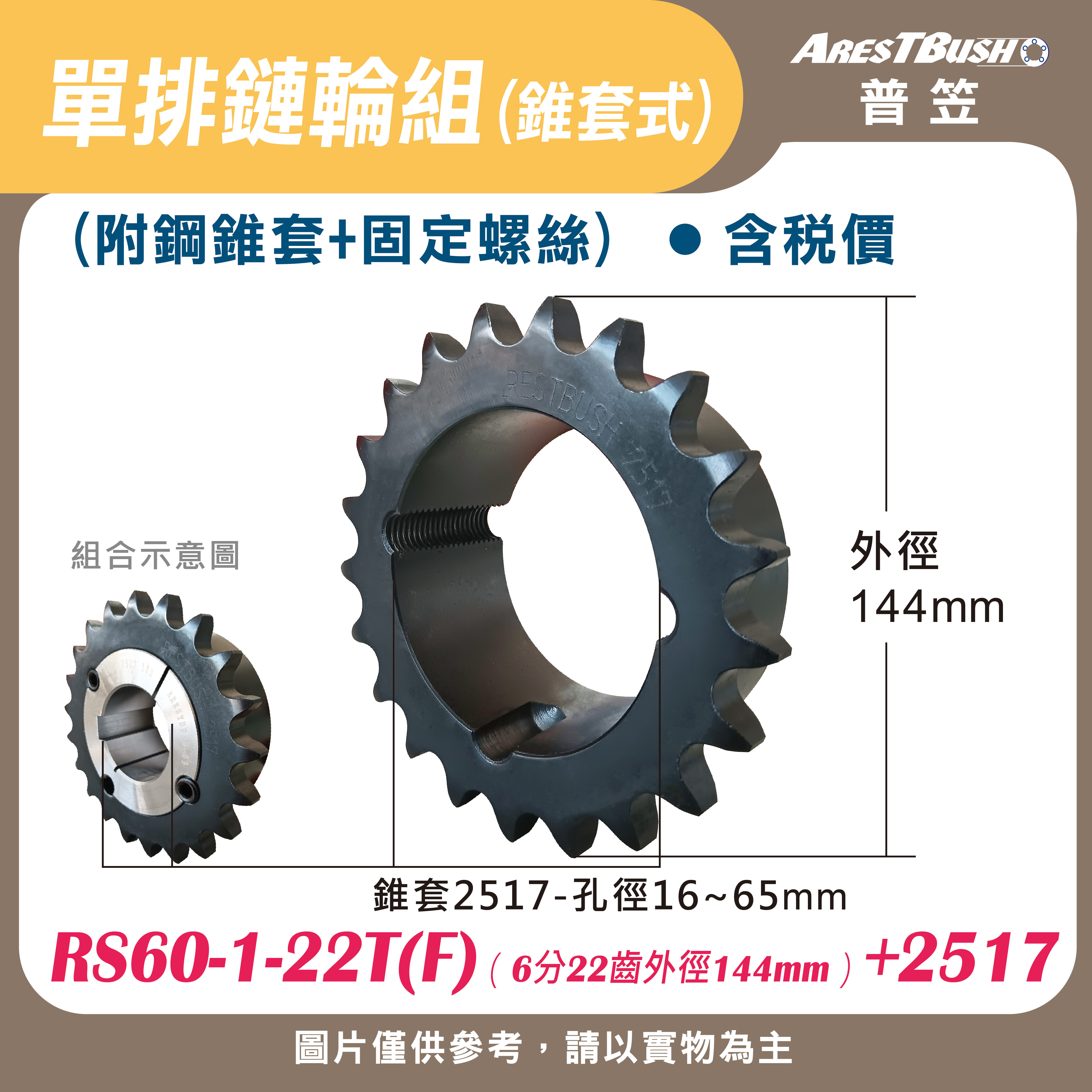 單排鏈輪組(錐套式) RS60-1-22T(F)