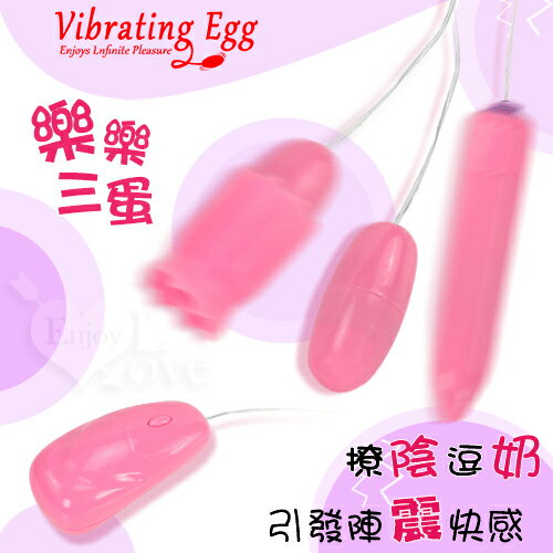 【送清潔粉】Vibrating Egg 樂樂三蛋 ‧ 撩陰逗奶 強力12段變頻震動引發快感跳蛋組 - 3【特別提供保固6個月】