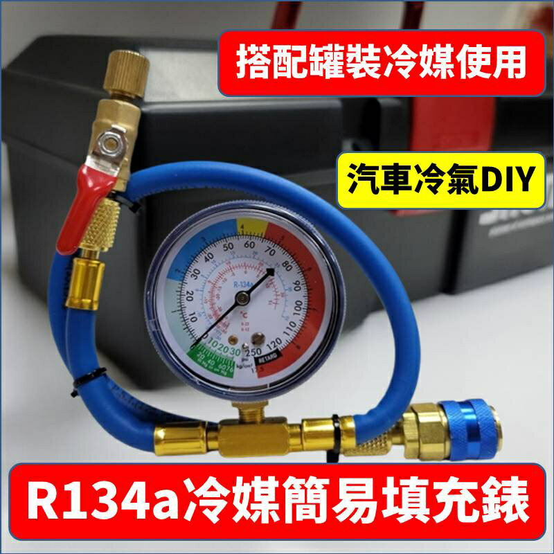 R134a冷媒錶 灌冷媒 汽車空調維修 可拆式 充填冰箱也可使用 簡易DIY 開罐器 低壓接頭 R134a簡易充填錶組 搭配灌裝冷媒使用 臺灣現貨 3C134001