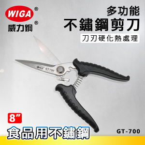 WIGA 威力鋼工具 GT-700 8吋 工業級多功能不鏽鋼剪刀