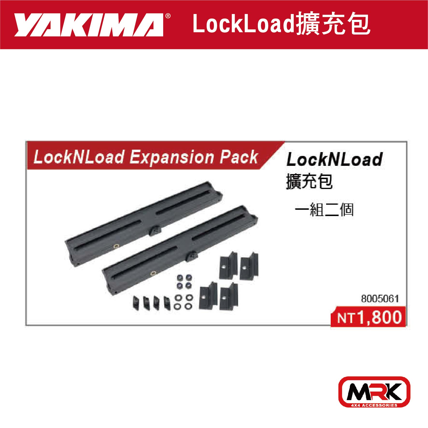 【MRK】YAKIMA locknload 擴充包 一組兩個