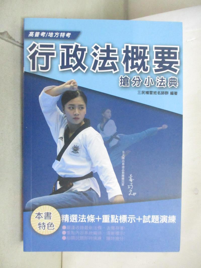 【書寶二手書T3／進修考試 GAT】行政法概要搶分小法典 三民補習班名師群