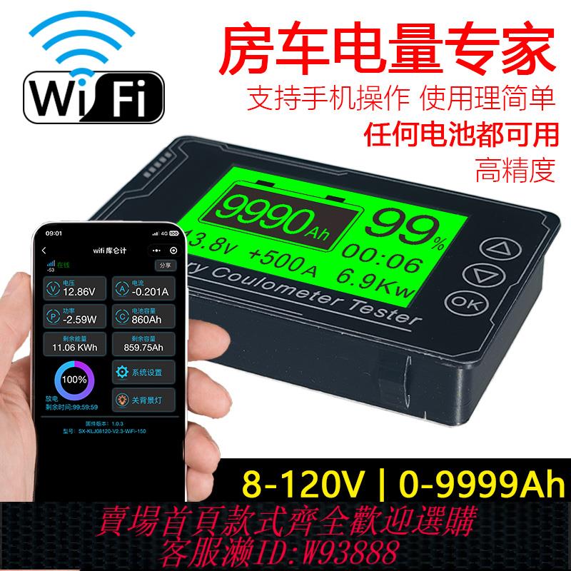 {臺灣公司貨 可打統編}WiFi庫侖計無線網絡電量顯示器磷酸鐵鋰電池高精度雙向房車電量表
