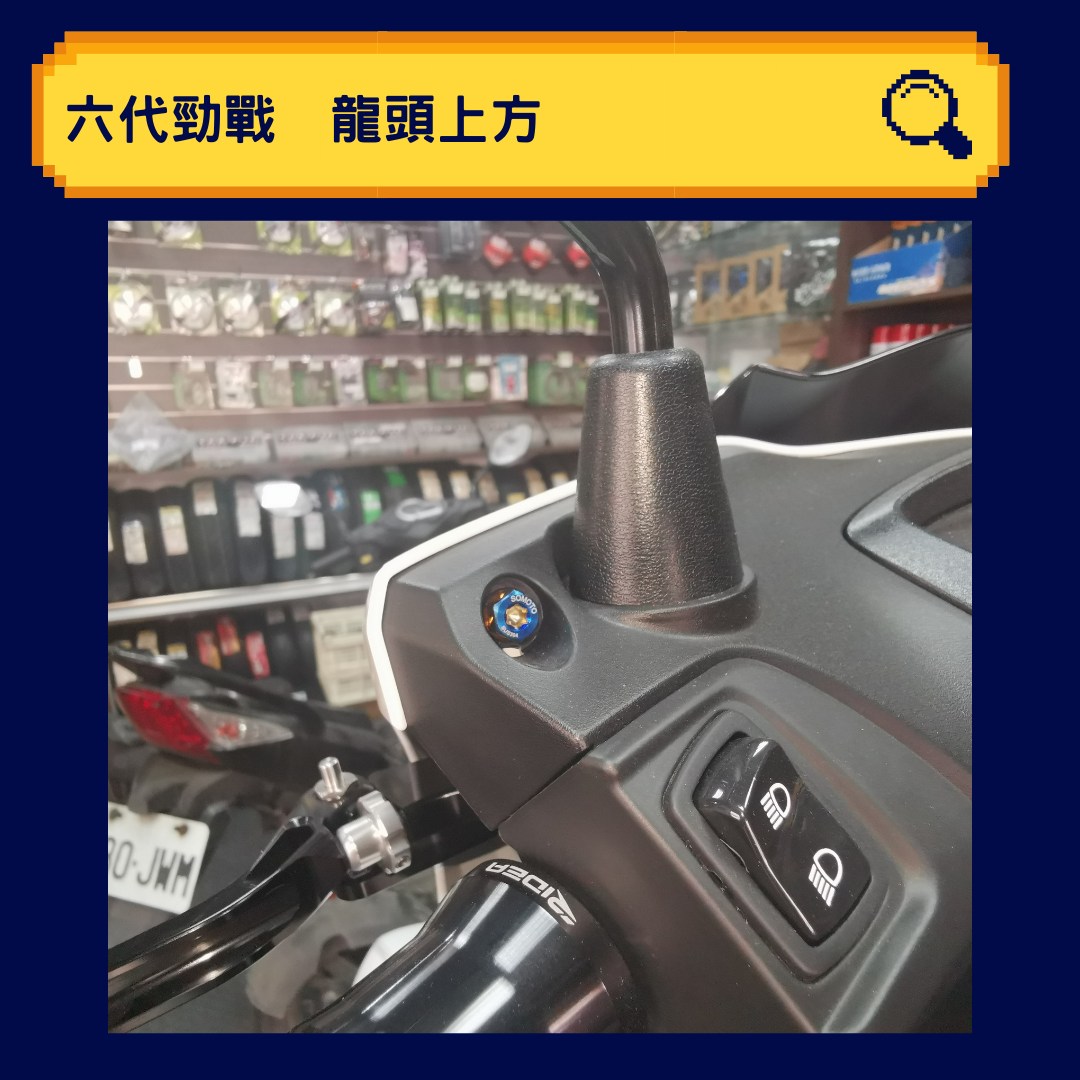SOMOTO 六代勁戰螺絲規格外觀套裝組 不銹鋼白鐵/鍍鈦/黑化