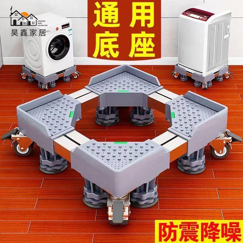 免運 底座 洗衣機底座 增高架 支架 洗衣機底座 全自動移動架 波輪滾筒移動通用置物架 冰箱腳架 增高托架特惠/開立發票 工廠現貨 全館折扣h534
